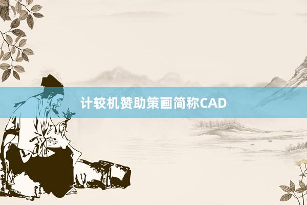 计较机赞助策画简称CAD