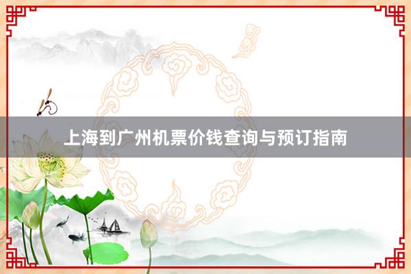 上海到广州机票价钱查询与预订指南