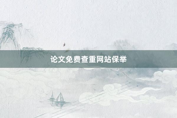 论文免费查重网站保举
